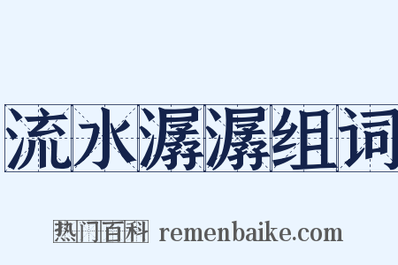 流水潺潺组词是什么意思的图片